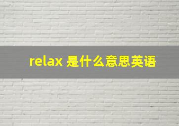 relax 是什么意思英语